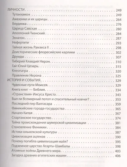 100 загадок древнего мира - фото 4