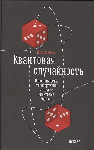 Квантовая случайность: Нелокальность, телепортация и другие квантовые чудеса - фото 1
