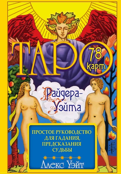 Таро Райдера-Уэйта. 78 карт и простое руководство для гадания, предсказания судьбы - фото 1