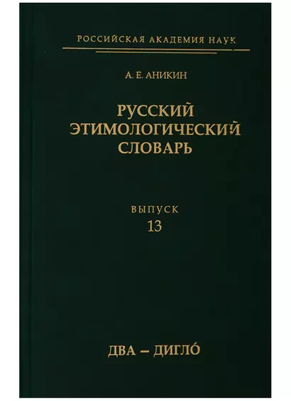 Русский этимологический словарь. Выпуск 13 (два - дигло) - фото 1