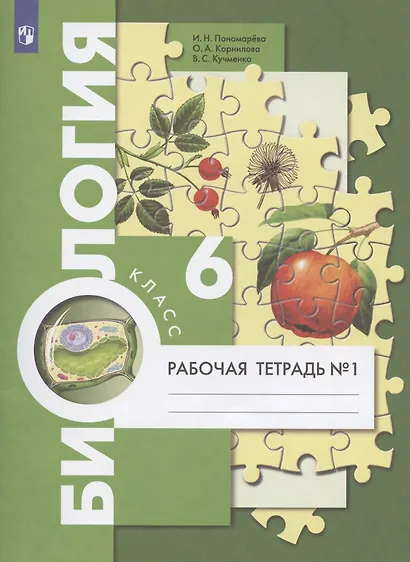 Биология. 6 класс. Рабочая тетрадь № 1 - фото 2