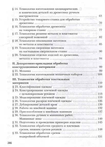 Технология. 6 класс. Учебное пособие - фото 3