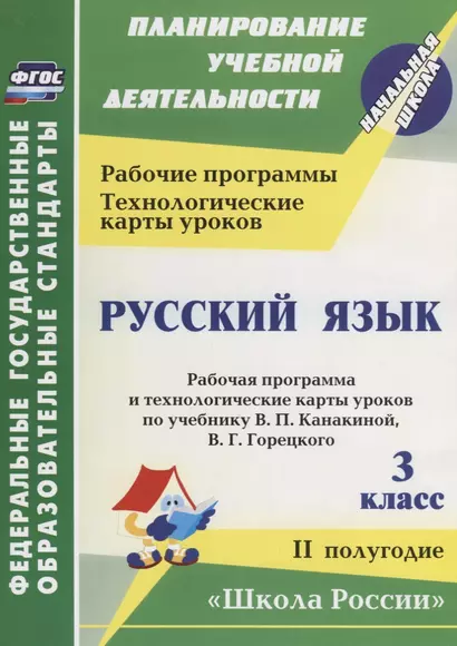 Русский язык. 3 класс: рабочая программа и технологические карты уроков по учебнику В. П. Канакиной, В. Г. Горецкого. II полугодие. ФГОС - фото 1