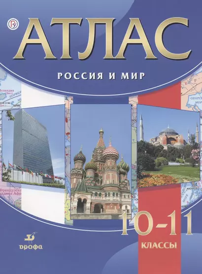 Атлас. Россия и мир. 10-11 классы - фото 1