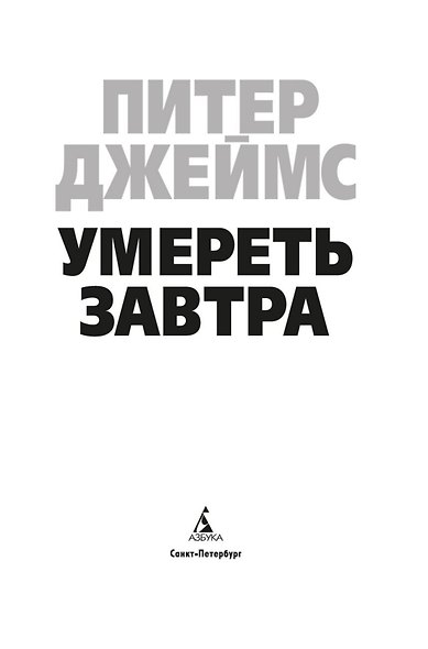 Умереть завтра - фото 5