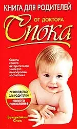 Книга для родителей от доктора Спока - фото 1