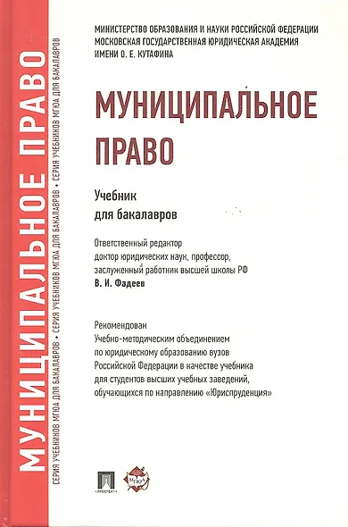 Муниципальное право.Уч. для бакалавров. - фото 1