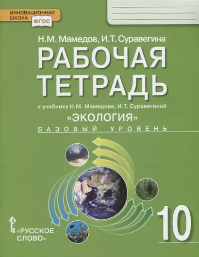 Экология. 10 класс. Рабочая тетрадь к учебнику Н.М. Мамедова, И.Т. Суравегиной. Базовый уровень - фото 1