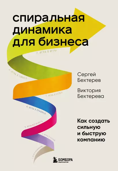 Спиральная динамика для бизнеса. Как создать сильную и быструю компанию - фото 1