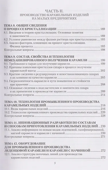 Технология и организация производства мучных и карамельных изделий функционального назначения на малых предприятиях - фото 4