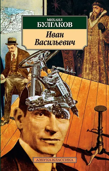 Иван Васильевич - фото 1