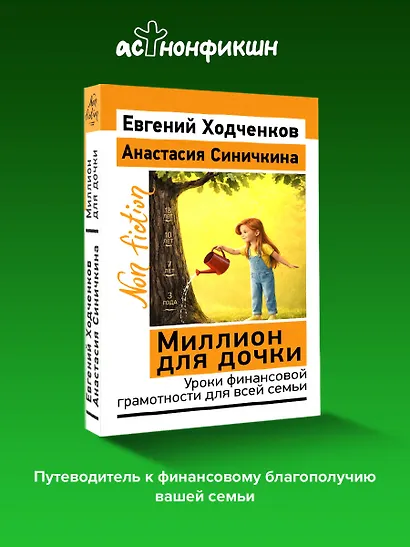 Миллион для дочки. Уроки финансовой грамотности для всей семьи - фото 4