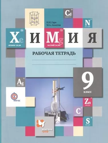 Химия: 9 класс: рабочая тетрадь для учащихся общеобразовательных учреждений - фото 1