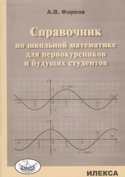 Справочник по школьной математике для первокурсников и будущих студентов - фото 1