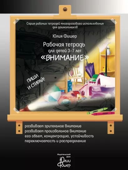 Рабочая тетрадь для детей 3-7 лет "Внимание". Пиши и стирай - фото 1