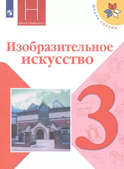 Горяева. Изобразительное искусство. Искусство вокруг нас. 3 класс. Учебник. /ШкР - фото 1