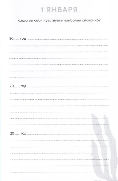 Один вопрос в день для обретения спокойствия. Дневник на три года - фото 3