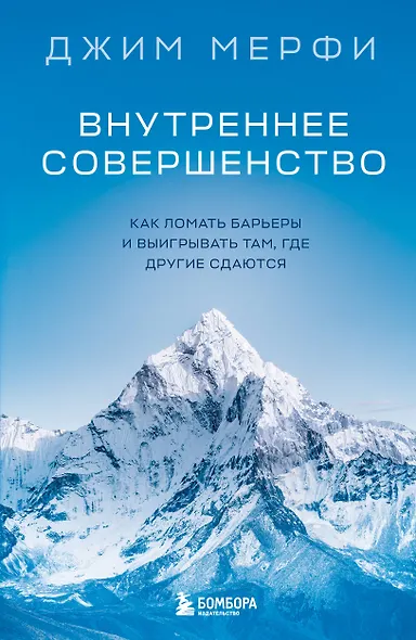 Внутреннее совершенство. Как ломать барьеры и выигрывать там, где другие сдаются (новое оформление) - фото 1