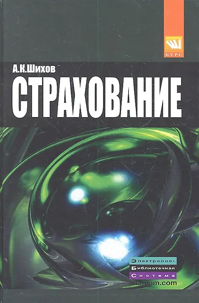 Страхование: организация, экономика, правовые аспекты : учеб. пособие для вузов / 2-е изд., перераб. и доп. - фото 1