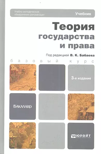 Теория государства и права : учебник для бакалавров / 3-е изд., перераб. и доп. - фото 1