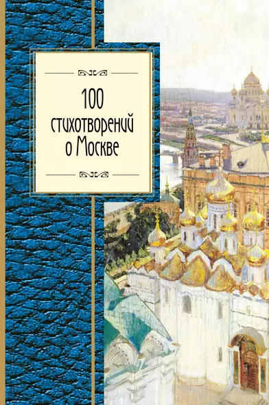 100 стихотворений о Москве - фото 1