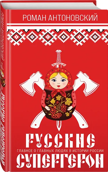 Русские супергерои - фото 3