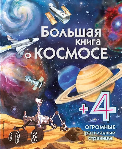 Большая книга о космосе - фото 1