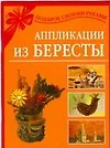 Аппликации из бересты - фото 1