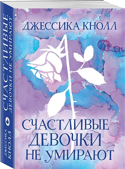 Счастливые девочки не умирают - фото 3