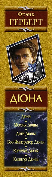 Дюна: Дюна. Мессия Дюны. Дети Дюны. Бог-Император Дюны. Еретики Дюны. Капитул Дюны - фото 7