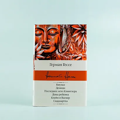 Кнульп. Демиан. Последнее лето Клингзора. Душа ребенка. Клейн и Вагнер. Сиддхартха - фото 6