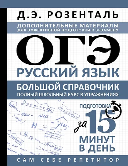 ОГЭ. Русский язык. Большой справочник. Полный школьный курс в упражнениях - фото 1