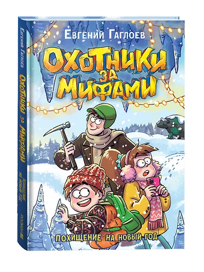 Гаглоев Е. Охотники за мифами. 9 Похищение на Новый год - фото 1