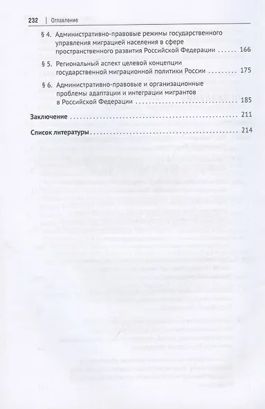 Целевая концепция государственной миграционной политики Российсской Федерации и административно-правовой механизм ее реализации. Монография. - фото 2