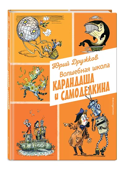 Волшебная школа Карандаша и Самоделкина (ил. А. Елисеева) - фото 3