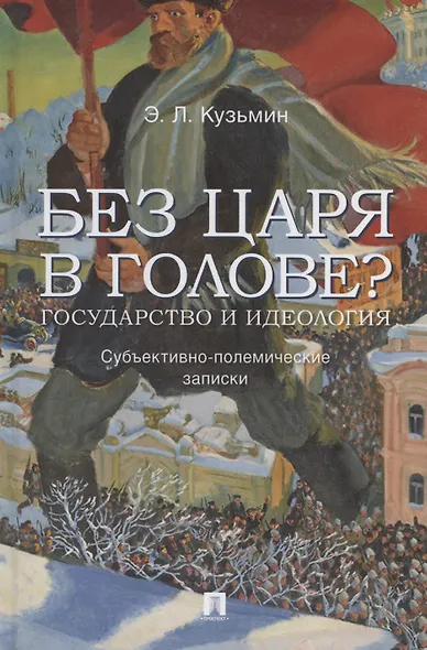 Без царя в голове? Государство и идеология. Субъективно-полемические записки - фото 1