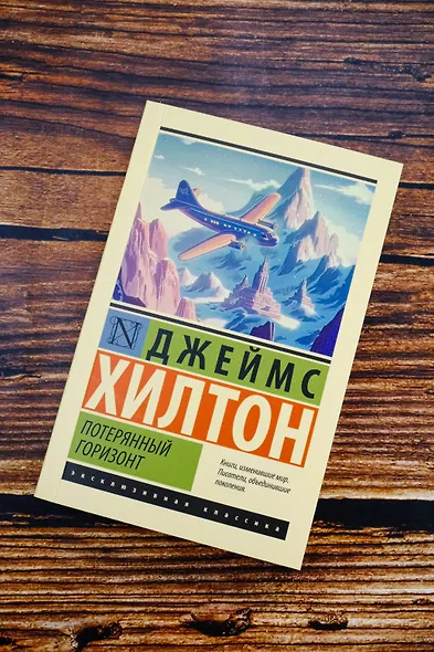 Потерянный горизонт - фото 5
