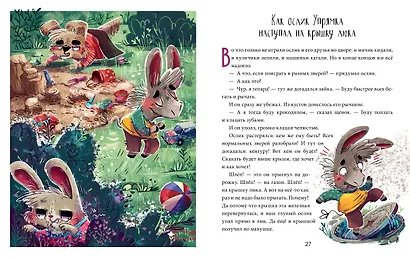 Школа хороших манер. Полезные сказки. Ослик Упрямка - фото 5