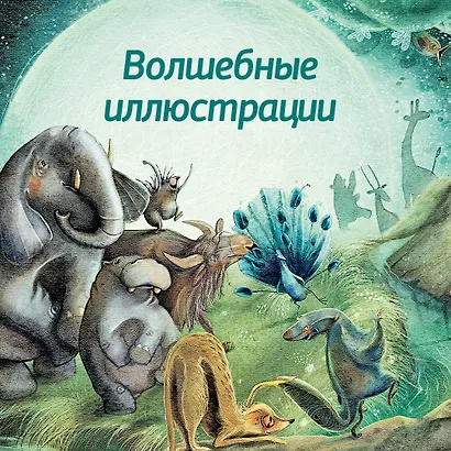 Транквилла Неуклюжевна, или Сказка о черепахе, которая приняла твёрдое решение - фото 6