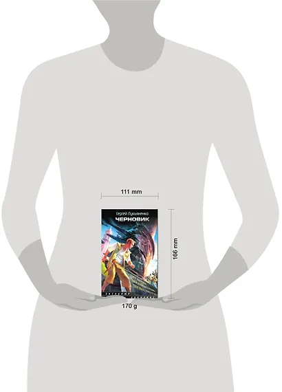 Черновик : [фантаст.роман] - фото 2