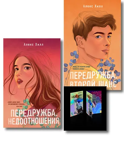 Комплект: Передружба. Недоотношения + Передружба. Второй шанс + Истории Алекс Хилл (комплект открыток) - фото 1