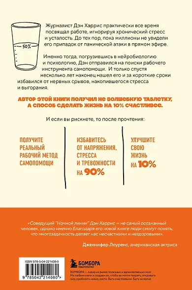 На 10% счастливее. Реальный метод самопомощи, который избавит от тревоги и навсегда сделает ваш стакан наполовину полным. - фото 2