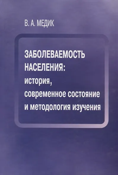 Заболеваемость населения история современное состояние и метод. изуч. (Медик) - фото 1