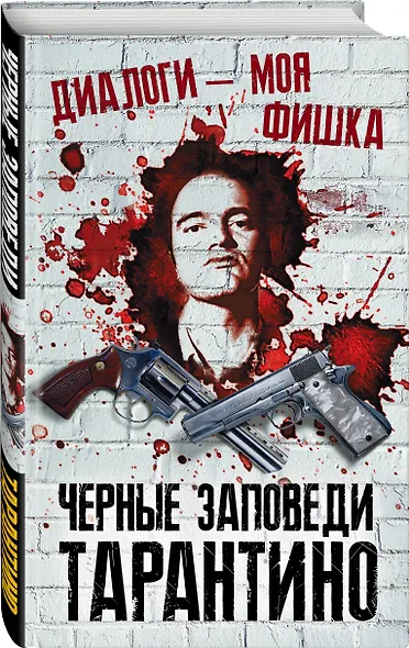 Диалоги – моя фишка. Черные заповеди Тарантино - фото 3