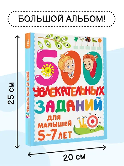 500 увлекательных заданий для малышей 5-7 лет - фото 5