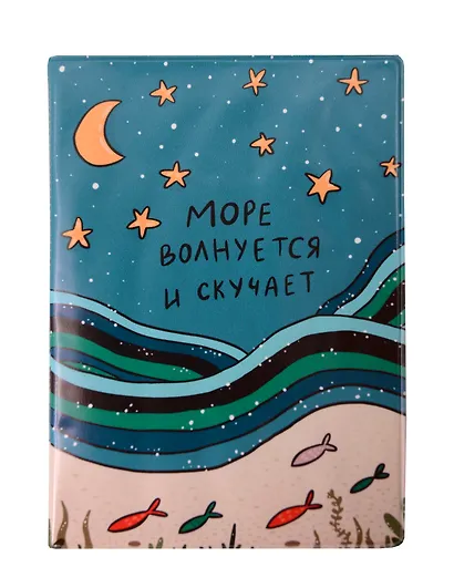 Обложка для паспорта Море волнуется и скучает (ODP-01252) - фото 1