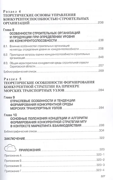 Теория и методология управления конкурентоспособностью бизнес-систем - фото 5