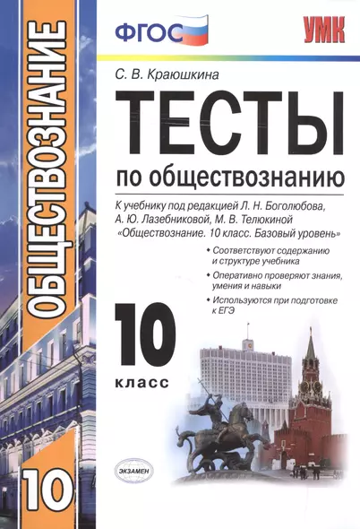 Тесты по обществознанию 10 кл. Боголюбов. ФГОС(к новому учебнику) - фото 1