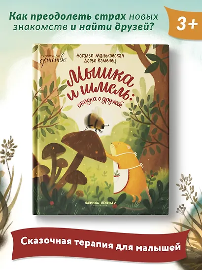 Мышка и шмель: сказка о дружбе - фото 4