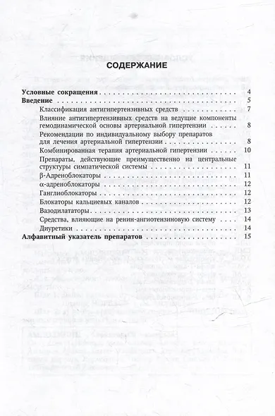 Антигипертензивные средства: справочник международных и патентованных названий лекарств - фото 2
